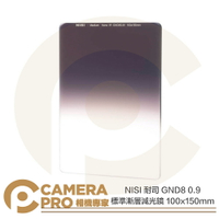 ◎相機專家◎ NISI 耐司 GND8 0.9 標準漸層減光鏡 100x150mm Medium GND 低反射 公司貨
