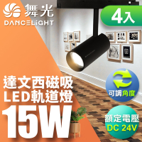 DanceLight舞光 4入組 達文西磁吸式軌道投射燈15W 可轉角 防眩設計(白光/自然光/黃光)
