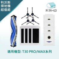 【禾淨家用HG】ECOVACS科沃斯T30 PRO/MAX副廠掃地機配件  超值全組