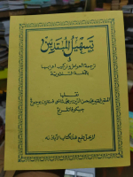 Kitab tashilul mubtadiin terjemah awamil & lugot jawa tarkib tarkiban amil.
