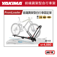 【MRK】YAKIMA FRONTLOADER 前端貨架型自行車固定架 自行車固定架 自行車攜車架 2103