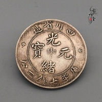 純銀銀幣民國收藏四川省造光緒元寶老包漿龍洋龍幣七錢二分大洋1入