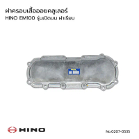 ฝาครอบเสื้อออยคลูเลอร์ HINO EM100 (รุ่นเปิดบน ฝาเรียบ) NKN 0207-0535 คําแนะนําการขายที่ร้อนแรงในเดือ