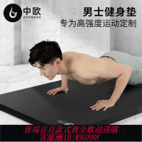 男士健身墊 【577.8萬人收藏該品牌】中歐男款健身墊加厚加寬初學者運動防滑瑜伽墊子環保無味家用地墊