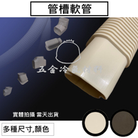 免運k🔥 冷氣管槽 管槽軟管 銅管被覆 冷氣 被覆材 管線 管路 保溫管 包覆材料 外漏破洞 纏繞VC布 白布