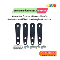 BDEE อุปกรณ์เสริม เพิ่มขนาด VESA รุ่น AD-20 (จากรูยึดจอ 10x10 ซ.ม. เป็น 20x20 หรือ 20x10 ซ.ม.) คําแน
