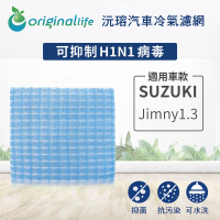 【OriginalLife】適用 SUZUKI：Jimny1.3汽車冷氣濾網(可水洗重複使用 長效可水洗)