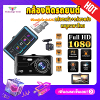 ☼ฟรีเมมโมรี่การ์ด32G ️กล้องติดรถยนต์ 2กล้อง หน้า-หลัง ，WDR + HDR，กลางคืนชัดสุด ของแท้ 100%，Full HD 1