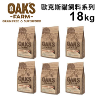 OAKS FARM歐克斯農場-天然無穀貓飼料系列 18kg(買就送UCAT 貓 2kg*1包隨機)
