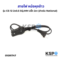 สายไฟ หม้อหุงข้าว VKF รุ่น CE-12 2x0.5 SQ.MM 2ขา ปลั๊กหม้อหุงข้าว (สำหรับ National) อะไหล่หม้อหุงข้า