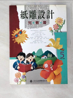 【書寶二手書T6／美工_EOY】紙雕設計-兒教篇_三采編輯部