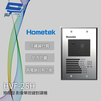 昌運監視器 Hometek HVF-25H 影像單按鍵對講機(預埋型) 不繡鋼材質 防雨防塵【APP下單跨店最高22%點數回饋】
