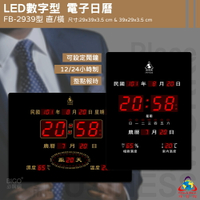 【鋒寶】 FB-2939 直式 LED電子式萬年曆 電子日曆 電子鐘 時鐘 可超取