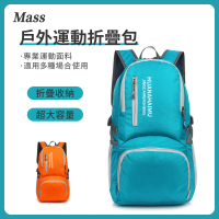 【Mass】戶外便攜可折疊雙肩背包 防水尼龍運動後背包 登山包 徒步旅行後背包(40L)