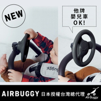AirBuggy E*BUGGY HANDLE 推車方向盤
