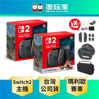 【領券再折★御玩家】現貨 NS2 Switch 2 主機 任天堂 遊戲主機 瑪利歐賽車世界 主機組 台灣公司貨
