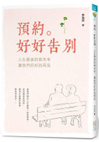 預約。好好告別