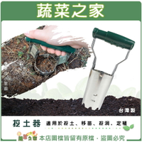 【蔬菜之家009-S63-970】挖土器(台灣製取土器、挖苗器、移植器、取苗器)