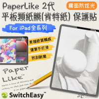 SwitchEasy PaperLike 2代 類紙膜 肯特紙 手寫膜 保護貼 適用於iPad Pro Air mini【APP下單8%點數回饋】