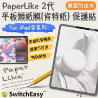 SwitchEasy PaperLike 2代 類紙膜 肯特紙 手寫膜 保護貼 適用於iPad Pro Air mini【299免運領券再享折扣】