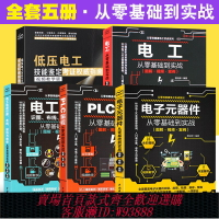 {台灣公司貨 可打統編}正版全套5冊 圖解PLC編程 電子元器件 電工電路識圖布線接線與維修從零基礎到實戰 從入門到精通 低壓電工技能鑒定考證權威指南書