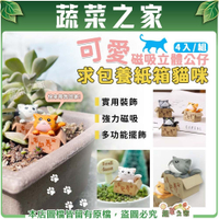 【蔬菜之家】可愛磁吸立體公仔求包養紙箱貓咪(4入/組)多肉裝飾 盆栽裝飾 桌面裝飾 冰箱貼 名牌.支架.造景資材