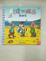 【書寶二手書T5／少年童書_DX8】皮皮與波西：新朋友_阿克賽爾．薛弗勒,  酪梨壽司