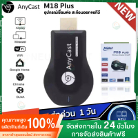 [ ของแท้มีประกัน] Anycast M18 Plus FW.2020 WIFI Display HDTV อุปกรณ์เชื่อมต่อมือถือไปทีวี ใหม่ล่าสุด