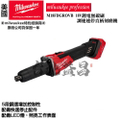 Milwaukee 美沃奇 M18 FDGROVB 18V 鋰電 無碳刷 直柄 刻磨機