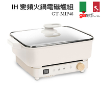 【義大利Giaretti珈樂堤】IH變頻火鍋電磁爐組(GT-MIP48)