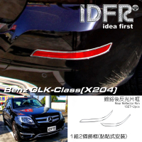 【IDFR】Benz 賓士 GLK X204 2012~2015 鍍鉻銀 後反光片框 飾貼(車燈框 後保險桿飾框 後反光片框)