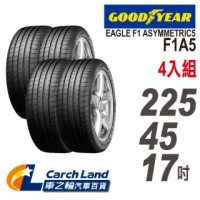 【GOODYEAR 固特異】EAGLE F1 ASYMMETRIC 5 F1A5-225/45/17-4入組-適用Camry等車型(車之輪)