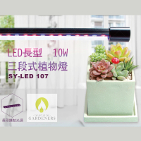 【Gardeners】LED三段式10W長型植物燈 補光燈 可定時 USB(花卉/觀葉/多肉用)