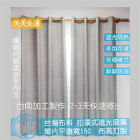 臺灣製 扣環式窗簾 MIT布料 遮光窗簾 打孔窗簾 品質穩定 快速出貨 免運  高度訂製 冷氣隔簾 門簾 多樣式