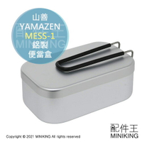 日本代購 空運 YAMAZEN 山善 MESS-1 露營 鋁製 便當盒 煮飯神器 飯盒 折疊柄 輕便 輕巧 復古