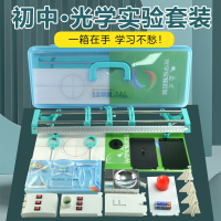 初中物理實驗器材光學實驗盒實驗箱小光具座初中考用八九年級光學實驗小孔成像凸透鏡凹透鏡成像光的折射反射