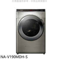 全館領券再折★Panasonic國際牌【NA-V190MDH-S】19KG滾筒洗脫烘炫亮銀洗衣機(含標準安裝)