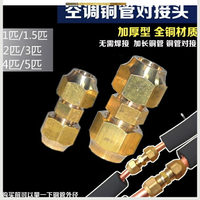 空調銅管免焊接對接頭連接管空調銅納子銅螺帽免焊快速接頭手動