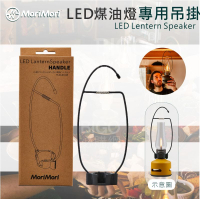 年度熱銷【MoriMori】LED煤油燈~專用吊掛(配件賣場) LED燈 小夜燈 露營燈 喇叭 露營 客廳 餐廳