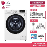 LG樂金 WiFi 蒸氣洗脫滾筒洗衣機+2公斤溫水洗衣機 贈基本安裝 WD-S13VBW+WT-SD201AHW (獨家送雙好禮)