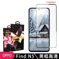 OPPO Find N5 鋼化膜滿版黑框高清玻璃手機保護膜