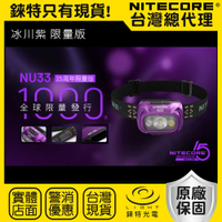 【錸特光電】15周年版 全球限量1000個 NU33 冰川紫 700流明 USB-C 輕量頭燈 NU25 NB10000