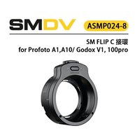 EC數位 SM FLIP C 接環 適用 Profoto A1,A10/ Godox V1, 100pro 輕鬆切換