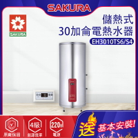 SAKURA櫻花~儲熱式電熱水器(EH3010TS6/S4_基本安裝)