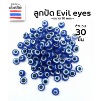 ลูกปัด evil eyes สีน้ำเงิน (10 mm.)