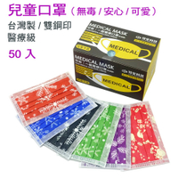 可安兒童用彩色醫療口罩50入【MIT台灣製造/雙鋼印】