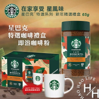 【好好生活｜星巴克】特選咖啡禮盒 含即溶咖啡粉65公克加贈經典馬克杯x1 過年禮盒 中焙 日本 阿拉比卡 咖啡 星巴克杯子 好市多