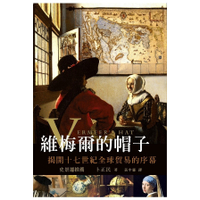 維梅爾的帽子(揭開十七世紀全球貿易的序幕)