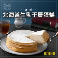 【芙甜】北海道生乳千層蛋糕 9吋