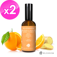 【BLOSSOM】暖薑甜橙植萃曲線緊緻舒緩美體按摩油*2入組(100ML/瓶)
